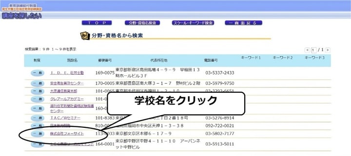 対象となる資格学校が表示されるのでお目当ての資格学校を選択