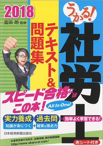 うかる! 社労士 テキスト＆問題集(日本経済新聞出版社)