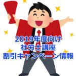 【2019年度向け】社労士講座の割引キャンペーン情報まとめ