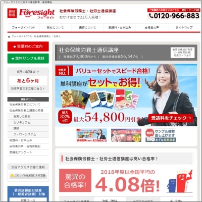 フォーサイトの社労士通信講座