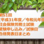 第51回(平成31年度／令和元年度)社労士試験の受験案内～申し込み期間、試験日、合格発表日など～