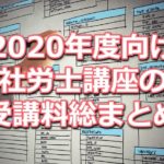 2020年度向け社労士講座の受講料比較データベース(資格学校１６校分をまとめて掲載)