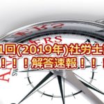 第51回(2019年度)社会保険労務士試験の解答速報！！