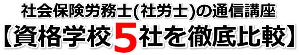 社会保険労務士(社労士)の通信講座【資格学校５社を徹底比較】