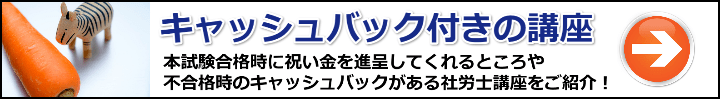 【社労士】ニンジン作戦でヤル気アップ！合格祝い・受講料キャッシュバックが付いてる通信講座まとめ