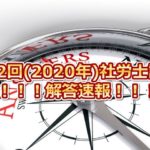 第52回(2020年度)社会保険労務士試験の解答速報！！