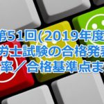 第51回(2019年度)社会保険労務士試験の合格発表！今年の合格率／合格基準点まとめ