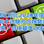 第52回(2020年度)社会保険労務士試験の合格発表！今年の合格率／合格基準点まとめ