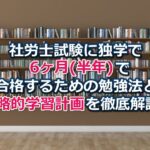 社労士試験に独学で6ヶ月(半年)で合格するための勉強法と戦略的学習計画を徹底解説！