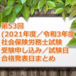 第53回(2021年度／令和3年度)社労士試験の受験案内～申し込み期間、試験日、合格発表日など～