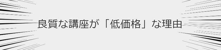 フォーサイトの講座受講料の安さの秘訣