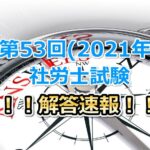 第53回(2021年度)社会保険労務士試験の解答速報！！