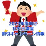 【2023年度向け最新版】社労士講座の割引キャンペーン情報まとめ