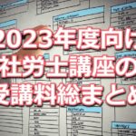 2023年度(令和5年度)向け社労士講座の受講料比較データベース(資格学校１３校分をまとめて掲載)