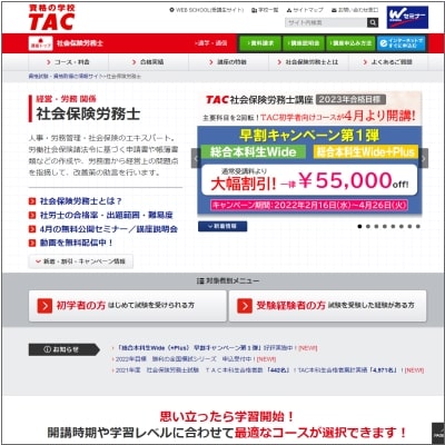 TACの社会保険労務士講座