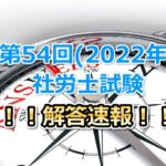 第54回(2022年度)社会保険労務士試験の解答速報！！