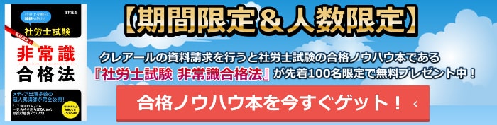 クレアールの社労士ノウハウ本プレゼント