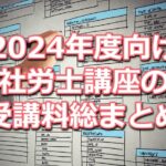 2024年度(令和6年度)向け社労士講座の受講料比較データベース(資格学校１２校分をまとめて掲載)