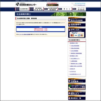 安全衛生普及センターの社労士試験模範解答ページ