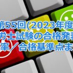 第55回(2023年度)社会保険労務士試験の合格発表！今年の合格率／合格基準点まとめ