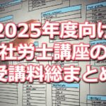 2025年度(令和7年度)向け社労士講座の受講料比較データベース(資格学校１２校分をまとめて掲載)