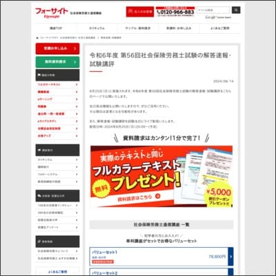 フォーサイトの社労士試験解答速報ページ