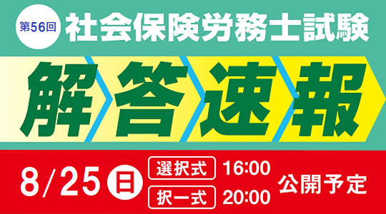 TAC 社労士試験 解答速報ページ