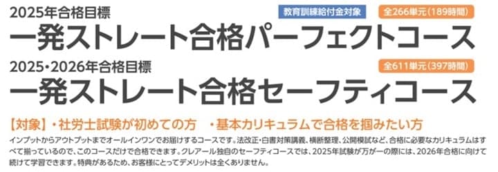 クレアール社労士講座初学者向けコース